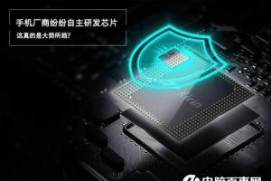 中國手機廠商紛紛自主研發芯片 這真是大勢所趨？