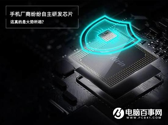 中國手機廠商紛紛自主研發芯片 這真是大勢所趨?