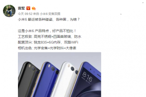 雷軍再回應(yīng)小米6被黑碰瓷:好產(chǎn)品不怕比!