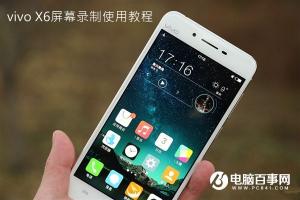 vivo X6屏幕錄制怎么用 vivo X6屏幕錄制使用教程
