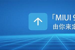 MIUI 9如期而至 內(nèi)容更加貼心!