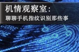 手機指紋識別有幾種？聊聊手機指紋識別那些事