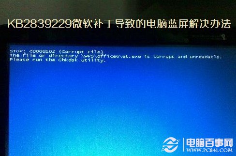 KB2839229微軟補丁導致的電腦藍屏解決辦法