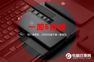 一加5拆機(jī)圖解評(píng)測(cè) 雙曲天線與雙攝像頭