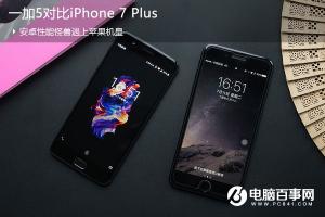 一加5對(duì)比iPhone7 Plus 一加5和iPhone7 Plus買哪個(gè)好