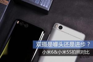 小米6與小米5s拍照對(duì)比 小米6與小米5S拍照哪個(gè)好?