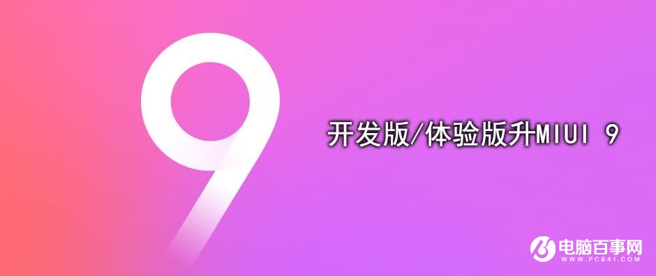 MIUI9怎么升級 最全OTA與刷機升級MIUI 9教程