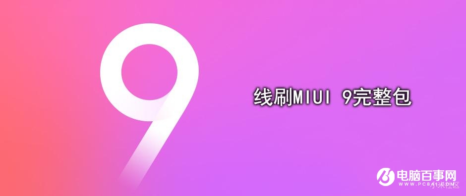 MIUI9怎么升級 最全OTA與刷機升級MIUI 9教程