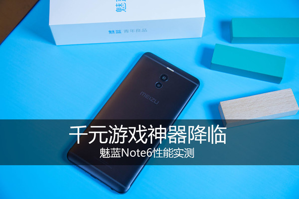 魅藍Note6性能實測 搭載驍龍625 千元游戲神器降臨?