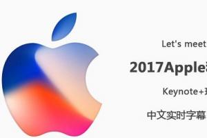 2017蘋果秋季新品發布會圖文直播 iPhone X發布會直播