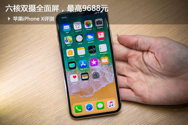 蘋果iPhone X評測:六核雙攝全面屏,值不值得買?