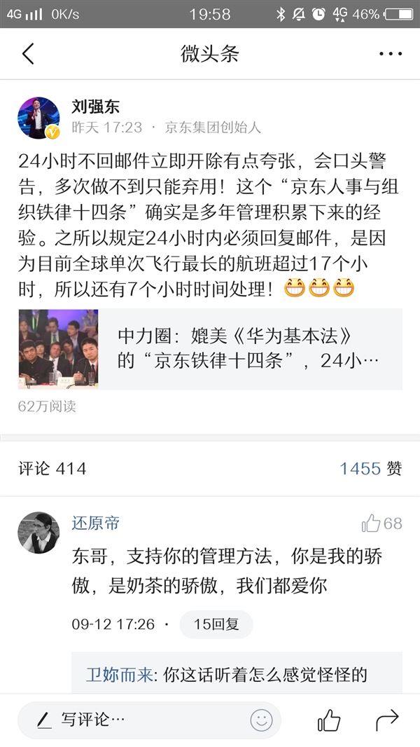 京東鐵律 24 小時不回郵件就開除?劉強東透露原因