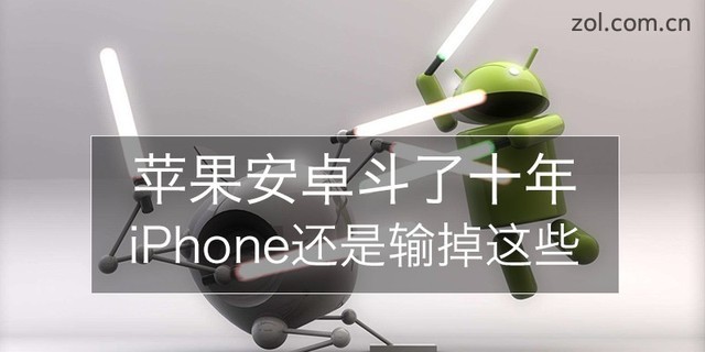 蘋果安卓爭斗了十年 iPhone都輸掉了哪些?