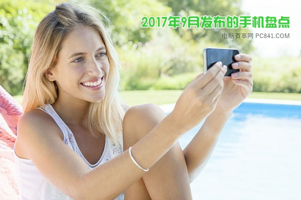 2017年9月發布的新手機盤點 你都知道幾款呢?