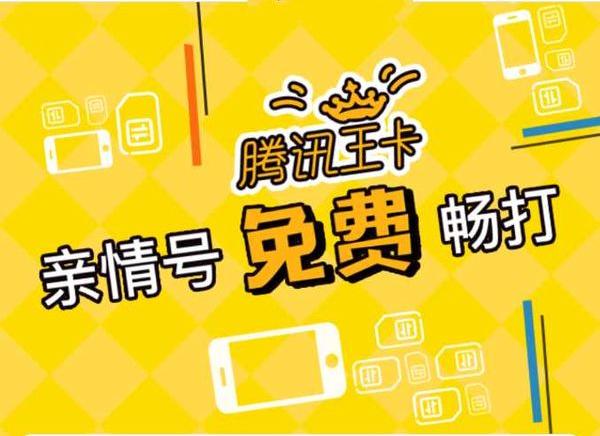 騰訊王卡親情號正式推出:每月電話免費不限量