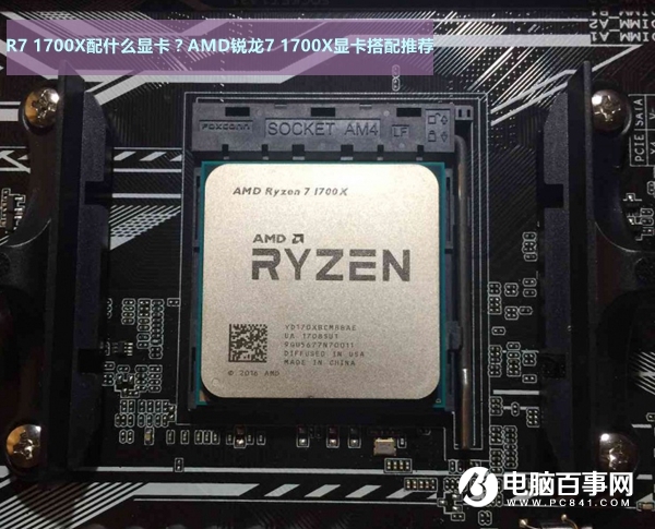 AMD銳龍7 1700X顯卡搭配推薦 R7-1700X配什么顯卡?