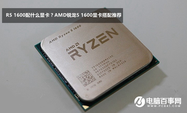 AMD銳龍5 1600顯卡搭配推薦 R5 1600配什么顯卡?