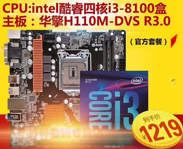 主打高性價比 4000元i3-8100配H110四核獨顯電腦主機配置