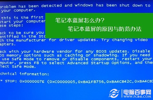 筆記本藍屏的原因與防范辦法 筆記本藍屏怎么辦?
