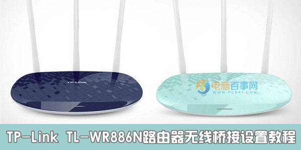 TP-Link TL-WR886N路由器無線橋接設置教程