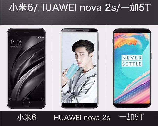 一加5T、華為Nova2s、小米6對(duì)比評(píng)測(cè) 誰(shuí)更值得買?