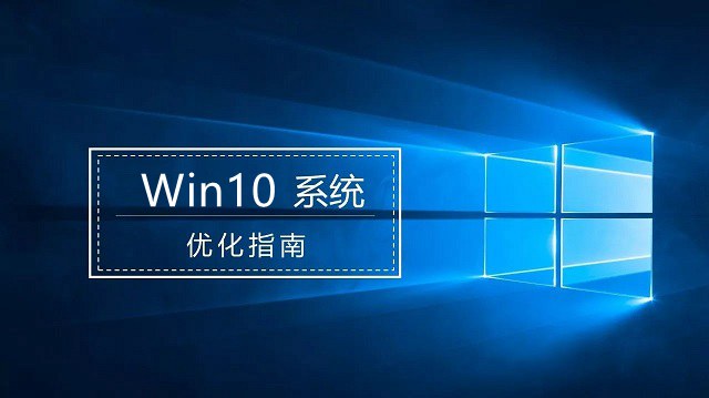 Win10優化指南 提升Win10流暢度讓你的電腦流暢起來