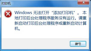 Win7無法添加打印機怎么辦 Win7無法添加打印機的解決辦法