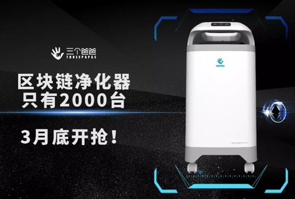 全球首款區塊鏈凈化器問世:邊除霾邊“賺錢”?