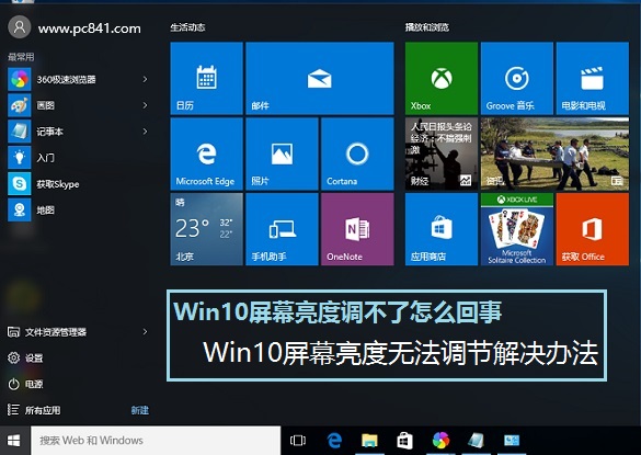 Win10屏幕亮度無法調節解決辦法 Win10屏幕亮度調不了怎么回事?