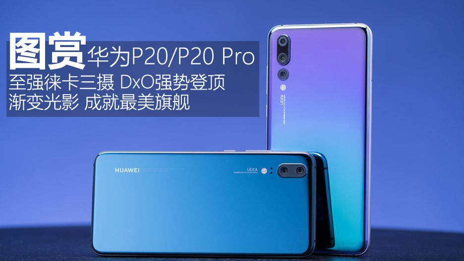 華為P20/P20 Pro圖賞：至強徠卡三攝/絕美漸變光影