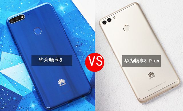 華為暢享8 Plus與暢享8對比 華為暢享8和Plus有什么區別?