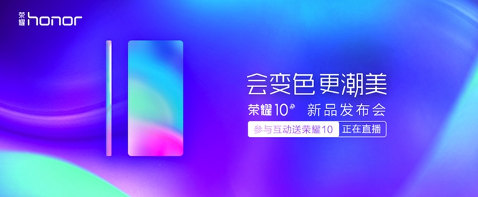 榮耀10發布會直播圖文回顧 會變色更潮美