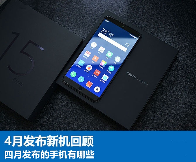 2018年4月發(fā)布的手機(jī)推薦  四月發(fā)布的手機(jī)有哪些?