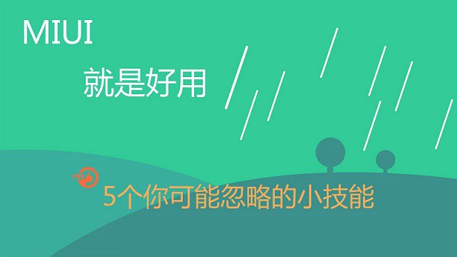 5個實用MIUI9功能技巧 玩轉(zhuǎn)小米手機(jī)