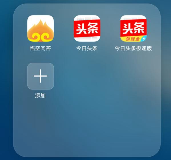 今日頭條極速版和今日頭條有什么區別?