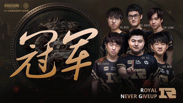 RNG斬獲《英雄聯盟》MSI 2018總冠軍!3:1擊敗韓國KZ戰隊