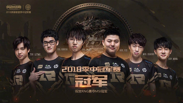 RNG斬獲《英雄聯盟》MSI 2018總冠軍!3:1擊敗韓國KZ戰隊
