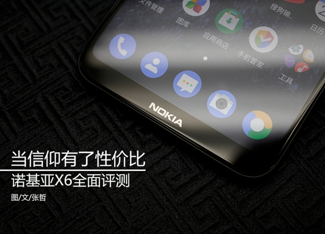 諾基亞X6全面評測:當信仰有了性價比