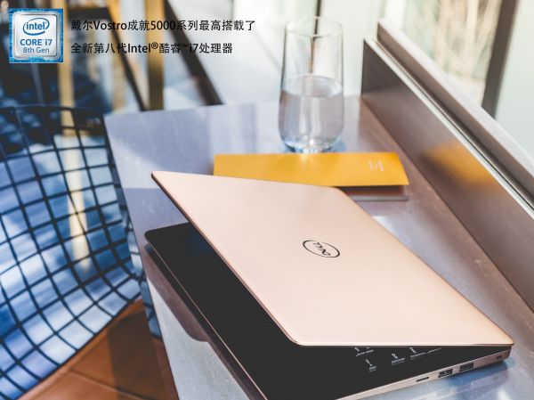 輕薄、高效的八代酷睿戴爾Vostro成就5000系列 企業(yè)辦公首選