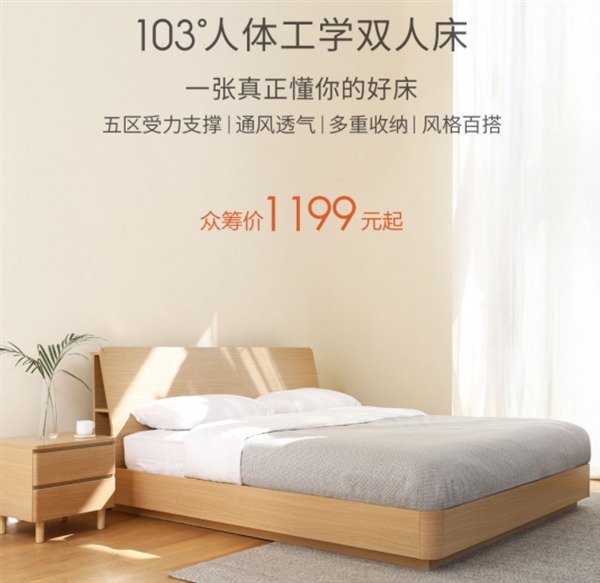 小米眾籌雙人床發(fā)布:號(hào)稱媲美萬元級(jí) 售價(jià)1199元起