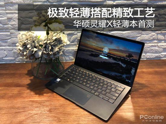 華碩靈耀X輕薄本評測:極致輕薄本 商務人士不錯的選擇