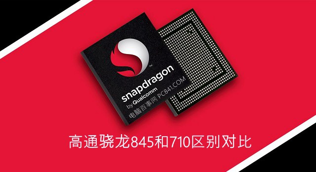 高通驍龍845和710區(qū)別對(duì)比 驍龍710和845哪個(gè)好?
