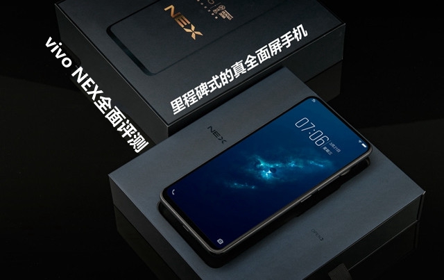 vivo NEX全面評測:頂配版性能強悍,vivo NEX值得買嗎?