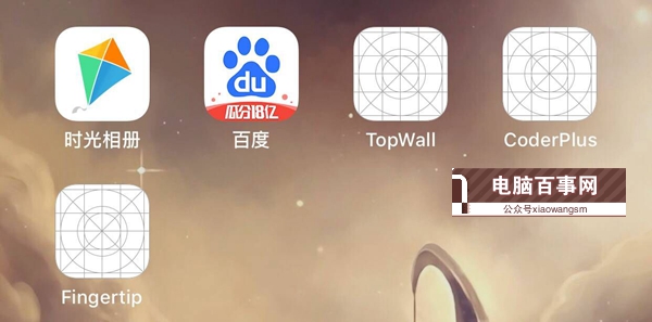 iOS12降級后桌面出現白圖標應用不能刪除的決辦法