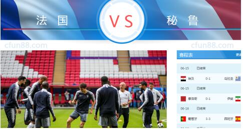 2018世界杯法國(guó)vs秘魯誰會(huì)贏 法國(guó)vs秘魯比分預(yù)測(cè)