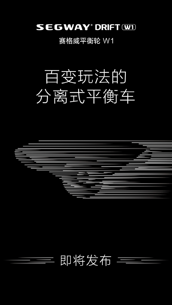 賽格威平衡輪W1即將發(fā)布:分分鐘學(xué)會/即踩即走