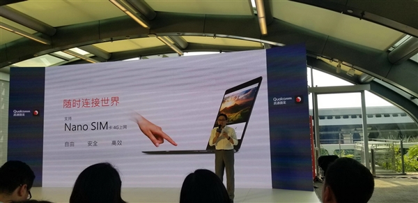 22小時續航+4G持續在線!高通驍龍筆記本來感受下