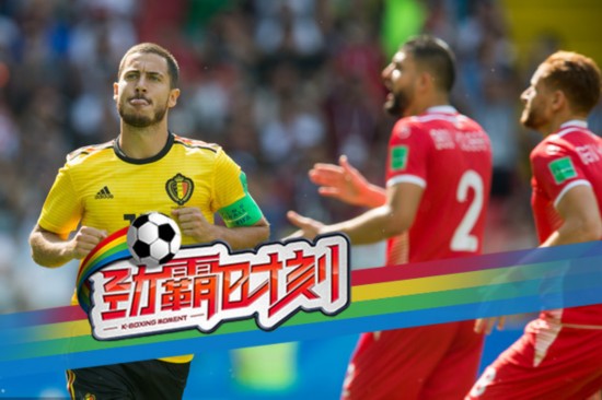 2018世界杯比利時5-2突尼斯獲2連勝 阿扎爾盧卡庫各2球