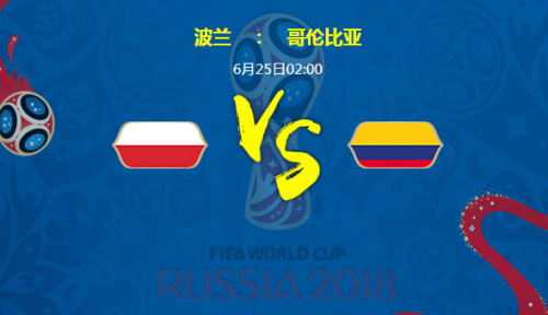 2018世界杯波蘭vs哥倫比亞誰會(huì)贏 波蘭vs哥倫比亞比分預(yù)測(cè)