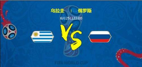 2018世界杯烏拉圭vs俄羅斯誰會贏 烏拉圭vs俄羅斯比分預測